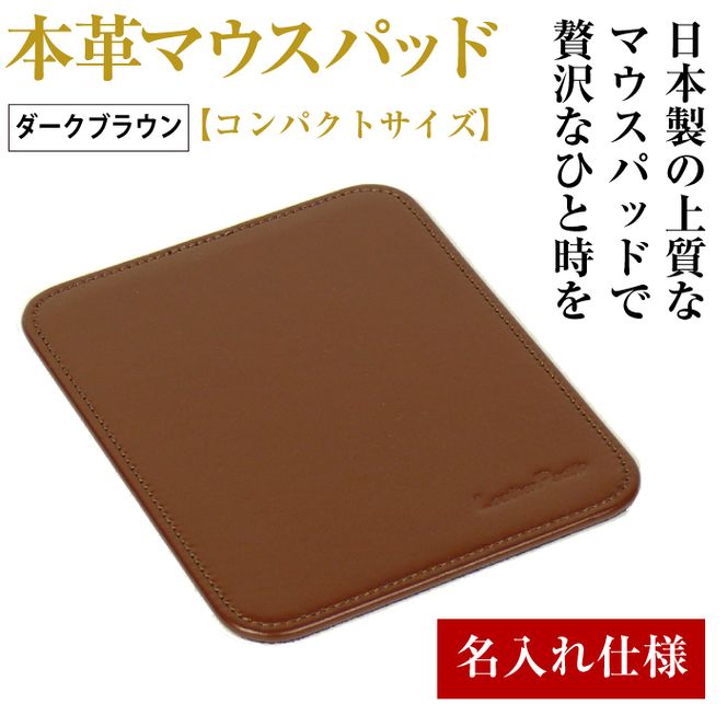 【名入れ仕様】本革マウスパッド【コンパクトサイズ】（ダークブラウン）