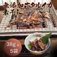 無添加 ホタルイカ素干し 38g×5袋 魚貝類 加工食品 