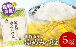 復興応援米 令和6年産 ゆめみづほ 精米 5kg ギフト 贈り物 グルメ 食品 復興 震災 コロナ 能登半島地震復興支援 北陸新幹線 F6P-2459