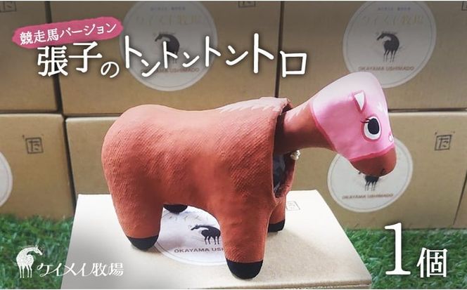 張子の馬 トントントントロ 競走馬バージョン 馬 うま 置物 インテリア 張子 張り子 干支 手造り オリジナル [№5735-3257]