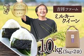 【令和8年産】吉祥ファーム ミルキークイーン 10kg 5kg×2袋 優秀金賞受賞農家 庄内町産 ブランド米 米 国産 単一原料米 山形 庄内平野 山形県庄内