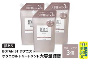 《訳あり》BOTANIST ボタニスト ボタニカル トリートメント 【ダメージケア】（大容量詰替）3個 [ボタニスト BOTANIST おすすめ 人気 サラサラ しっとり ボリューム まとまり ぼたにすと 頭皮ケア ダメージ ストレート うねり ダメージ補修 美容 詰替え 大容量]|10_ine-160301dt