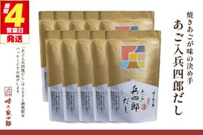 出汁 あご入兵四郎だし (9g×30袋)10p セット [ 味の兵四郎 福岡県 筑紫野市 21760283] あご出汁 あごだし 兵四郎だし だし ダシ だしパック 出汁パック 粉末