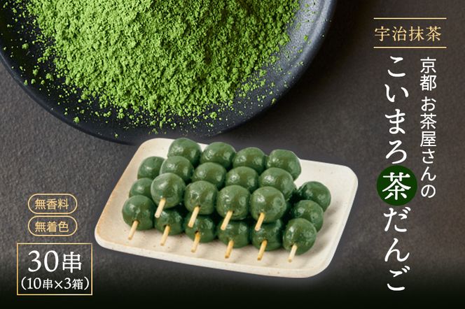 こいまろ茶だんご30串（10串×3箱）〈宇治抹茶 抹茶 茶 スイーツ 和菓子 お菓子 宇治茶 京都 石臼挽き 高級 銘菓 濃厚 香り 加工食品〉 京都宇治 厳選 