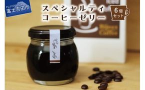 スペシャルティーコーヒーゼリー6個セット 珈琲ゼリー 6個セット コーヒーゼリー 瓶 スペシャルティーコーヒー ギフト スイーツ 詰め合わせ 山梨 富士吉田