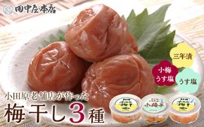 小田原老舗店が作った梅干しカップ3種類セット 142069_CW109