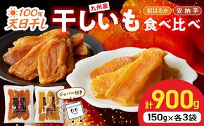 干し芋ｾｯﾄ(安納芋150g･紅はるか150g)(ジッパー付き)各3袋 N0152-YA0484