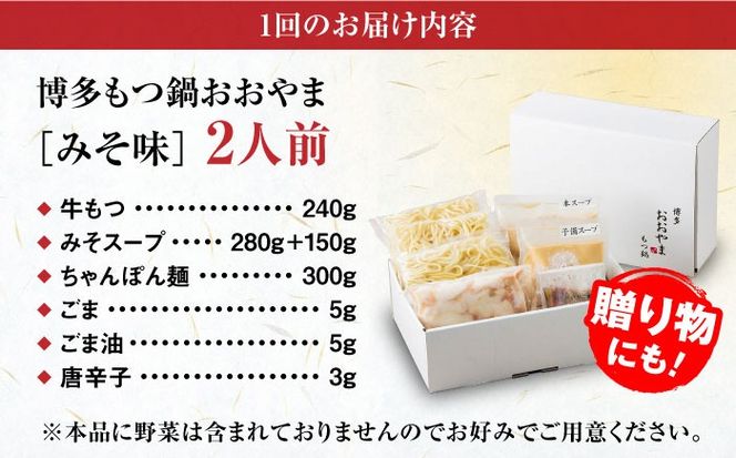 【全12回定期便】【年間100万食販売！】博多もつ鍋 おおやま もつ鍋 みそ味 2人前 味噌 モツ鍋 糸島市 / 株式会社ラブ[ASP023]