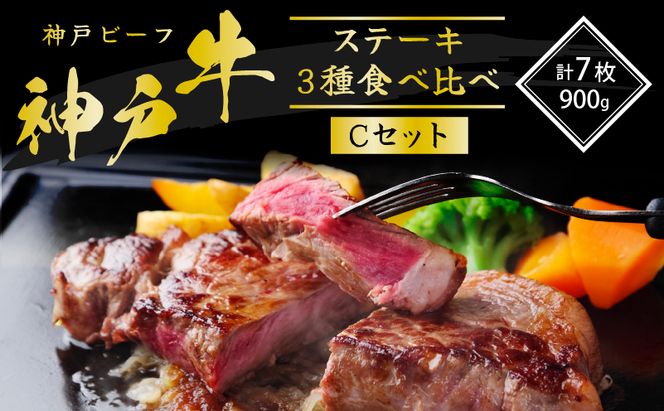 神戸牛 ステーキ 3種 食べ比べ Cセット 計7枚(900g) サーロイン リブロース 赤身もも