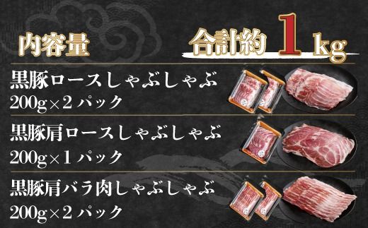【定期2ヶ月】鹿追産 自然放牧黒豚しゃぶしゃぶセット SKN026