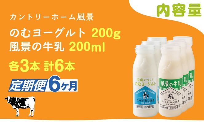 【定期6ヶ月】のむヨーグルト200g 風景の牛乳200ml 各3本 SKB117