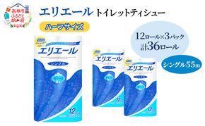 エリエール ハーフサイズ 収納に便利 コンパクト【少量3パック】 エリエール トイレットティシュー［シングル 55m］12R×3パック（計36ロール） トイレットペーパー 紙 防災 常備品 備蓄品 消耗品 定番