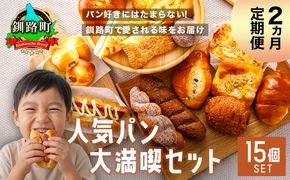 【訳あり】【定期便】（2ヵ月）釧路町のパン屋さん「ルームベーカリー」人気パン詰め合わせ（冷凍）（15個入） ｜ パン セット 北海道 釧路町 釧路超 特産品