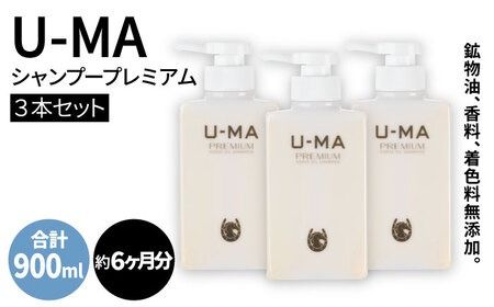 U-MA ウーマ シャンプー プレミアム 3本セット 糸島 / ZEROPLUS [AHE002] シャンプー 頭皮ケア 頭皮 スカルプ まとめ買い セット メンズ