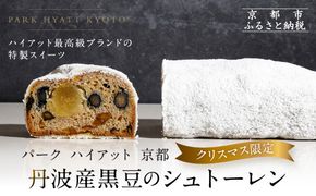 【パーク ハイアット 京都】《クリスマス限定》丹波産黒豆のシュトーレン｜京都 人気ホテル 特製スイーツ グルメ［ 特製シュトーレン 丹波産黒豆 クリスマス 人気 おすすめ ケーキ お菓子 洋菓子 ギフト プレゼント 贈答 お取り寄せ 通販 送料無料 ふるさと納税 ］ 261009_A-DX013