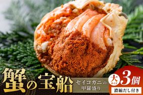 【蟹の匠 魚政】セイコガニの甲羅盛り　蟹の宝船(たからぶね)大サイズ3個セット 濃縮ダシ付 甲羅盛 セイコ蟹 セコ蟹 コッペガニ 香箱ガニ カニ ふるさと納税 甲羅盛り カニ　UO01246
