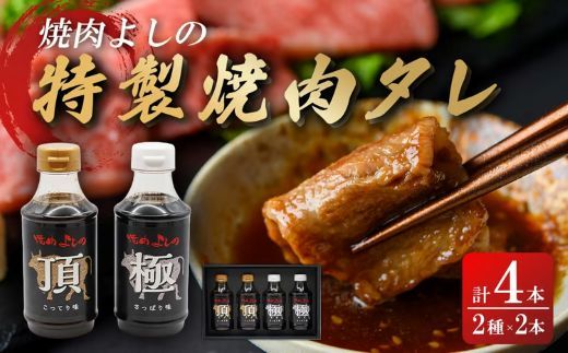 焼肉よしの特製 焼肉タレ 「極」「頂」 2種4本セット