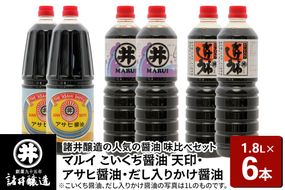 諸井醸造の人気の醤油 味比べセット 1.8L×6本（マルイ こいくち醤油 天印、アサヒ醤油、だし入りかけ醤油 各2本）秋田|23_moj-160601