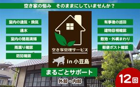 【 小豆島 】空き家管理サービスin小豆島 まるごとサポート12回/年（土庄町内の物件に限る） 空き家管理 空き家 香川 香川県 土庄 土庄町