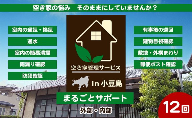 【 小豆島 】空き家管理サービスin小豆島 まるごとサポート12回/年（土庄町内の物件に限る） 空き家管理 空き家 香川 香川県 土庄 土庄町