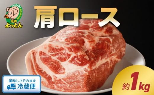 延岡よっとん肩ロースブロック約1kg N003-YZA330-1