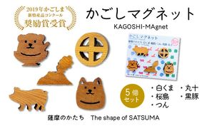 かごしマグネット 5個セット　K391-004