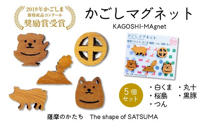 かごしマグネット 5個セット　K391-004