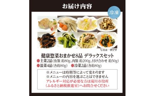 「日本初」高齢者向け健康惣菜おまかせ8品セット デラックス