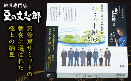 サミット納豆 2種セット (文志郎 鹿角納豆50g×2P(たれ5g×2)×2個、鮭節納豆50g×2P(鮭節たれ30g×2)×2個) 北海道産 国産 高級 専門店 お取り寄せ 箱入り【納豆・道南平塚食品】