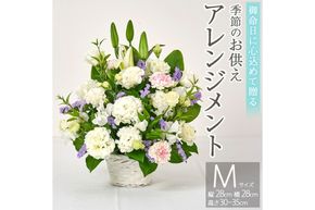 フローリストにおまかせ！季節のお供え用アレンジメント(生花：Mサイズ・縦28cm×横28cm×高さ30~35cm)花 花束 フラワー 植物 お供え 供花 仏花 命日 仏事 法事 贈り物【FM-13】