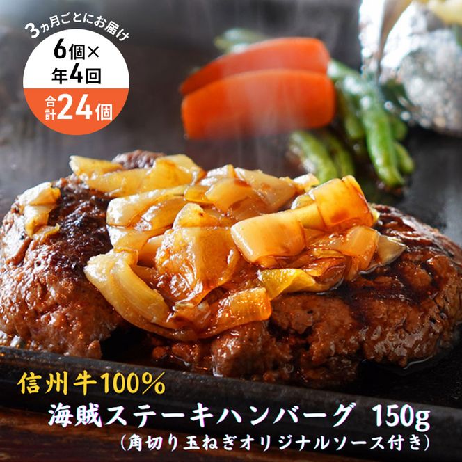 【4回 定期便 ／3ヵ月ごとにお届け】 海賊ステーキハンバーグ 150g×6個 ハンバーグ ソース付き 信州牛100% 長野 信州 小諸 繋ぎなし 冷凍 個包装