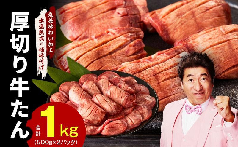 mrz0100 厚切り 牛たん 1kg[小分け 500g×2P 焼肉用 訳あり サイズ不揃い 氷温熟成×極味付け肉]