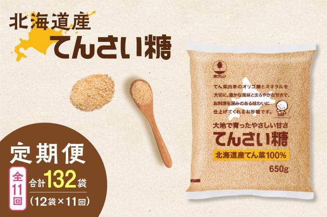 【11回定期便】ホクレンのてんさい糖650g×12袋_S012-0111