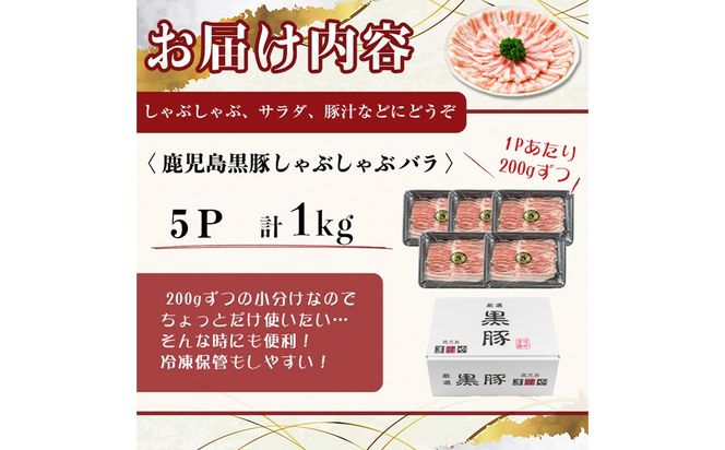 【無添加】【ギフト対応】「福別府農場」鹿児島黒豚しゃぶしゃぶ（バラ）計1kg(200g×5P) b5-190