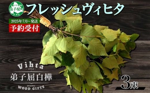 2025年 7月以降順次発送 1511.フレッシュ 白樺 ヴィヒタ 3束 北海道 白樺 ヴィヒタ アロマ ウィスク インテリア サウナグッズ サウナ テントサウナ 北海道 弟子屈町 30000円