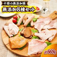 十勝の無添加肉 8種類の無添加セット ［うらがみミート］ 無塩せき 保存料・結着剤不使用【 ソーセージ チキン ベーコン ハム チャーシュー 詰め合わせ 肉 豚 鶏 国産 惣菜 おつまみ 料理 加工品 北海道 十勝 幕別 】