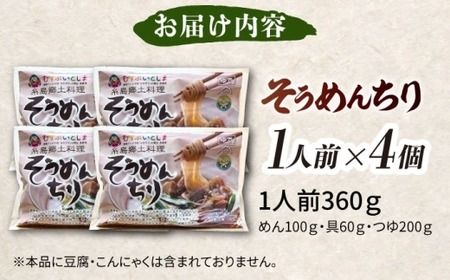 糸島郷土料理そうめんちり 1人前 × 4個セット / 糸島市 / Carna / そうめん ネギ[ALA059]