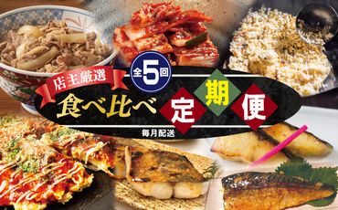 099Z235 栄物産店主厳選 食べ比べ 定期便 全5回【毎月配送コース】