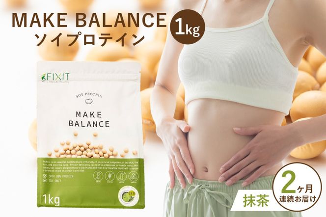 【定期便】MAKE BALANCE ソイプロテイン 抹茶（2か月連続お届け）【0105-004-1】