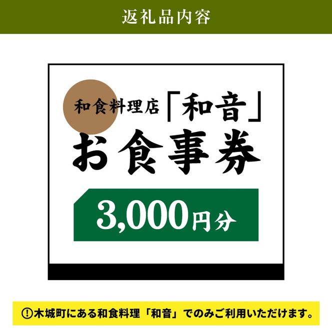 木城町 和食料理店「和音」お食事券　3,000円分　K10_0031