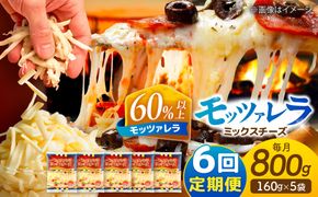 【6回定期便】 モッツァレラミックスチーズ 160ｇ×5袋 6ヵ月お届け 合計4.8kg チーズ 個包装 ミックスチーズ 愛西市 / 株式会社ヨシダコーポレーション[AEAA007]