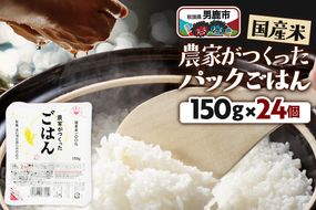 「農家がつくったごはん」国産米パックごはん 150g×24個 秋田県 男鹿 [パックライス 保存食 災害時 ご飯 ごはん 米 お米 災害時 保存食 防災食 非常食 備蓄 保存料不使用 保存料無添加 国産米]|23_aks-022401
