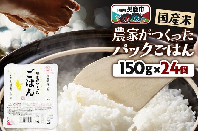 「農家がつくったごはん」国産米パックごはん 150g×24個 秋田県 男鹿 [パックライス 保存食 災害時 ご飯 ごはん 米 お米 災害時 保存食 防災食 非常食 備蓄 保存料不使用 保存料無添加 国産米]|23_aks-022401