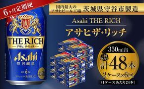 【 6ヶ月定期便 】 アサヒ ザ・リッチ 350ml 24本 2ケース お酒 酒 アルコール ビール 発泡酒 缶ビール 缶 晩酌 定期 定期配送 贅沢 旨味 香り コク