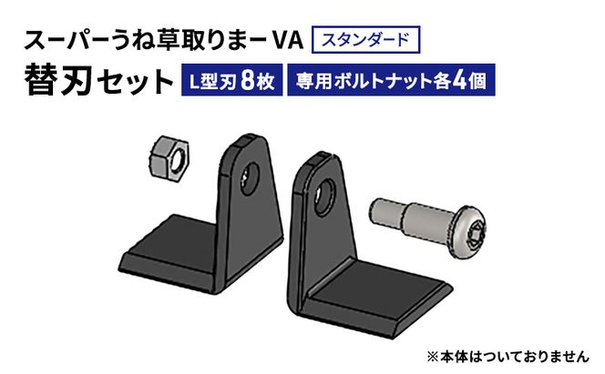 スーパーうね草取りまーVAスタンダード用替刃セット