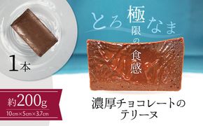 【テリーヌ専門店L】（約２００g）濃厚チョコレートのテリーヌ【グルテンフリー・保存料不使用】ショコラ スイーツ チョコレート H173-076