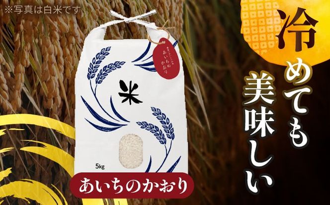 令和6年産　愛知県産　コシヒカリ・あいちのかおり　玄米　各5kg　特別栽培米　玄米　ご飯　愛西市／戸典オペレーター　[AECT008]