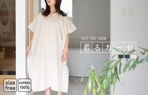 G3435 【スピード発送】着るガーゼ(グレージュ)