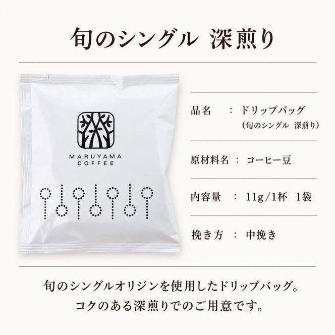 コーヒー 丸山珈琲 ドリップバッグ　旬のシングル　深煎り　5個入 飲料 ドリップコーヒー コーヒー粉