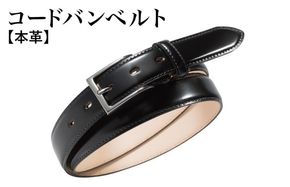 G2797 本革コードバンベルト 30mm幅 ブラック【革ベルト ベルト レザー ビジネス スーツ メンズ 仕事 ファッション 小物 日用品 雑貨】